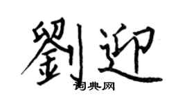 何伯昌劉迎楷書個性簽名怎么寫