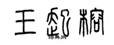 曾慶福王起榕篆書個性簽名怎么寫