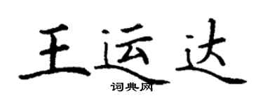 丁謙王運達楷書個性簽名怎么寫