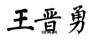 翁闓運王晉勇楷書個性簽名怎么寫