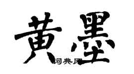 翁闓運黃墨楷書個性簽名怎么寫