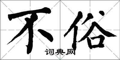 翁闓運不俗楷書怎么寫