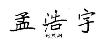 袁強孟浩宇楷書個性簽名怎么寫