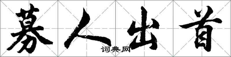 胡問遂募人出首行書怎么寫