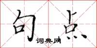 黃華生句點楷書怎么寫