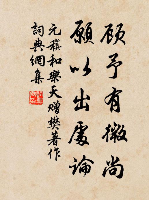 台閣是非遠已矣，乾坤俯仰愧何哉 詩詞名句