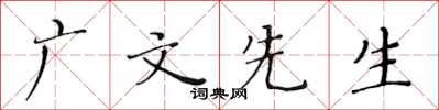 黃華生廣文先生楷書怎么寫