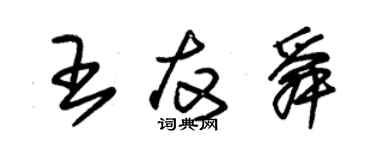 朱錫榮王友舜草書個性簽名怎么寫