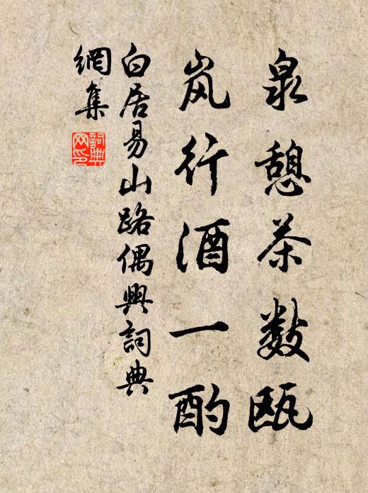 聞道續貂容下客，老無佳句坐荒嬉 詩詞名句