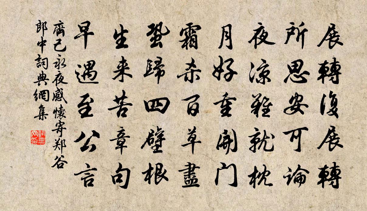 齊己永夜感懷寄鄭谷郎中書法作品欣賞