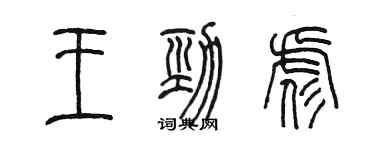 陳墨王勁彪篆書個性簽名怎么寫