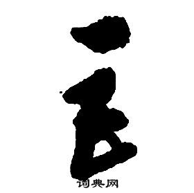 啟功千字文中巨的寫法