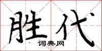 周炳元勝代楷書怎么寫