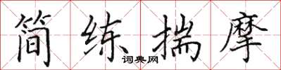 田英章簡練揣摩楷書怎么寫