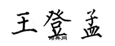 何伯昌王登孟楷書個性簽名怎么寫
