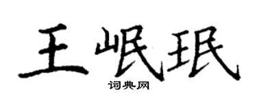 丁謙王岷珉楷書個性簽名怎么寫