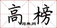 荊霄鵬高榜楷書怎么寫
