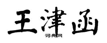 翁闓運王津函楷書個性簽名怎么寫