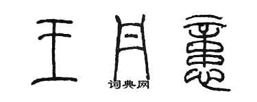 陳墨王丹憶篆書個性簽名怎么寫