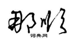 曾慶福那順草書個性簽名怎么寫