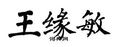 翁闓運王緣敏楷書個性簽名怎么寫