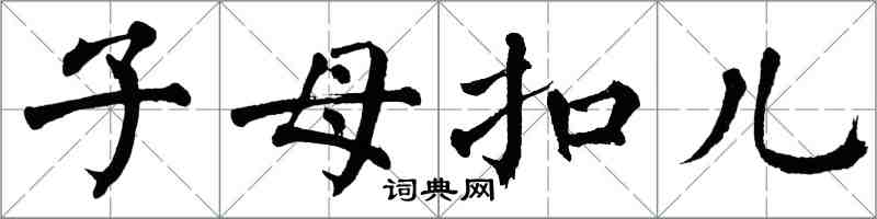 翁闓運子母扣兒楷書怎么寫