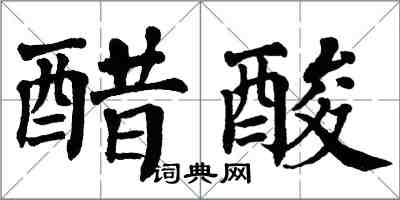 翁闓運醋酸楷書怎么寫