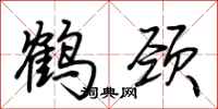 荊霄鵬鶴頸行書怎么寫