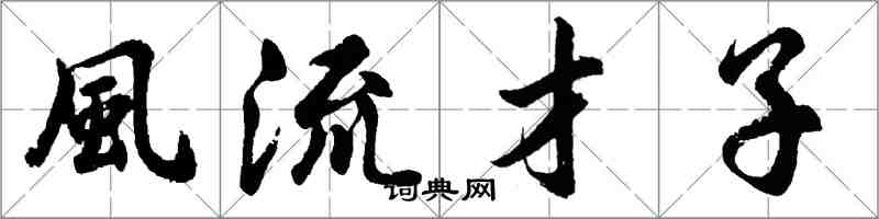 胡問遂風流才子行書怎么寫