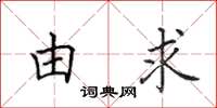 田英章由求楷書怎么寫
