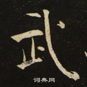 池大雅千字文中武的寫法