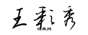 王正良王彩秀行書個性簽名怎么寫