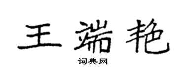 袁強王端艷楷書個性簽名怎么寫