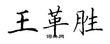 丁謙王革勝楷書個性簽名怎么寫