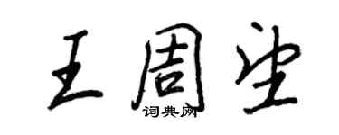 王正良王周望行書個性簽名怎么寫