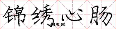 龐中華錦繡心腸楷書怎么寫