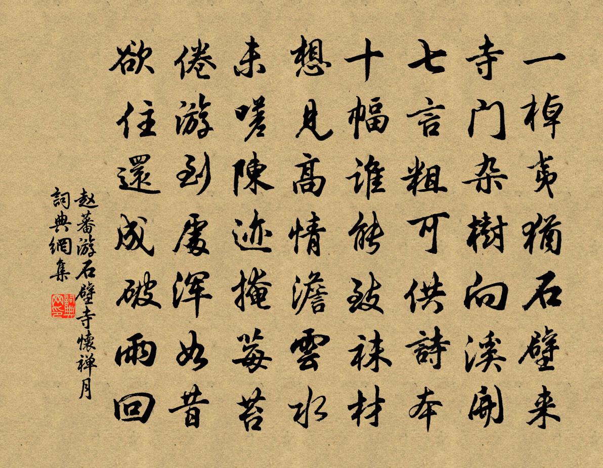 趙蕃游石壁寺懷禪月書法作品欣賞