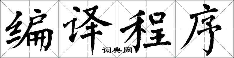 翁闓運編譯程式楷書怎么寫