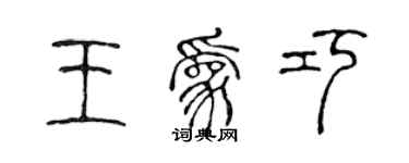 陳聲遠王為巧篆書個性簽名怎么寫