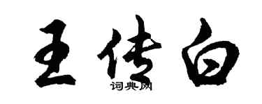 胡問遂王傳白行書個性簽名怎么寫