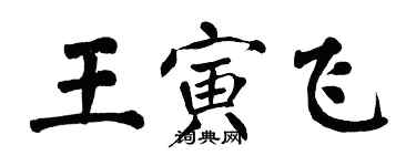 翁闓運王寅飛楷書個性簽名怎么寫