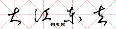 梁錦英大江東去草書怎么寫