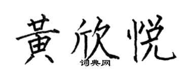 何伯昌黃欣悅楷書個性簽名怎么寫