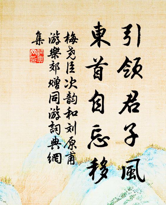 渺人間、蓬瀛何許，一朝飛入梁苑 詩詞名句