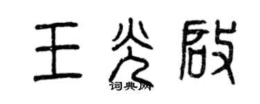 曾慶福王光啟篆書個性簽名怎么寫