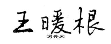 曾慶福王暖根行書個性簽名怎么寫