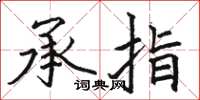 駱恆光承指楷書怎么寫