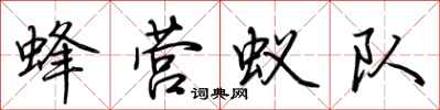 荊霄鵬蜂營蟻隊行書怎么寫