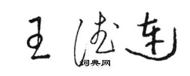 駱恆光王德連草書個性簽名怎么寫