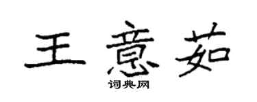 袁強王意茹楷書個性簽名怎么寫